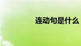连动句是什么（连动句）