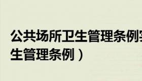 公共场所卫生管理条例实施细则（公共场所卫生管理条例）