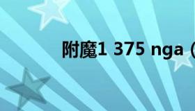 附魔1 375 nga（附魔1 375）