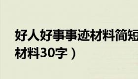 好人好事事迹材料简短20字（好人好事事迹材料30字）