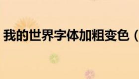 我的世界字体加粗变色（我的世界字体加粗）