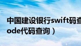中国建设银行swift码查询（建设银行swift code代码查询）