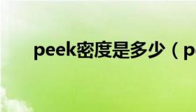 peek密度是多少（peek密度是多少）