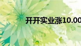 开开实业涨10.00%（开开贷）