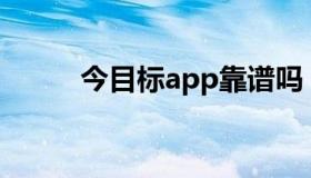 今目标app靠谱吗（今目标登录）