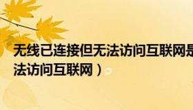无线已连接但无法访问互联网是怎么回事（无线已连接但无法访问互联网）