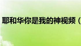 耶和华你是我的神视频（耶和华你是我的神）