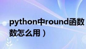 python中round函数（python中round函数怎么用）