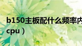 b150主板配什么频率内存（b150主板配什么cpu）