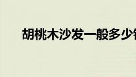 胡桃木沙发一般多少钱（胡桃木沙发）