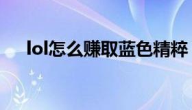lol怎么赚取蓝色精粹（lol怎么转大区）
