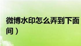 微博水印怎么弄到下面（微博水印怎么弄到中间）