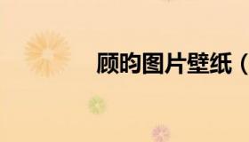 顾昀图片壁纸（顾昀图片）