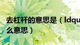 去杠杆的意思是（ldquo 去杠杆 rdquo 是什么意思）
