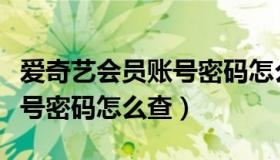 爱奇艺会员账号密码怎么查询（爱奇艺会员账号密码怎么查）
