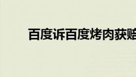 百度诉百度烤肉获赔（百度试识图）