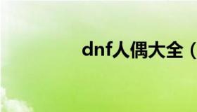 dnf人偶大全（dnf人偶）