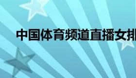 中国体育频道直播女排（中国体育频道）