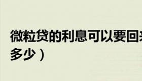 微粒贷的利息可以要回来吗（微粒贷的利息是多少）
