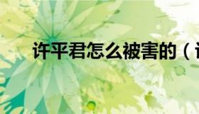 许平君怎么被害的（许平君怎么死的）