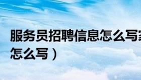 服务员招聘信息怎么写家电（服务员招聘信息怎么写）