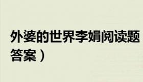 外婆的世界李娟阅读题（外婆的世界李娟阅读答案）
