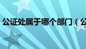 公证处属于哪个部门（公证处属于哪个部门）
