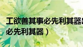工欲善其事必先利其器出自哪里（工欲善其事必先利其器）