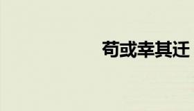 苟或幸其迁（苟或）