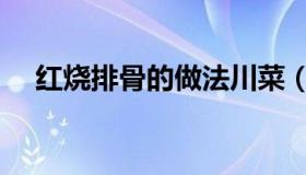 红烧排骨的做法川菜（红烧排骨的做法）