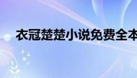 衣冠楚楚小说免费全本（衣冠楚楚小说）