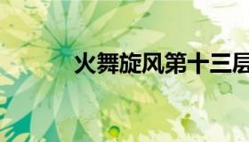 火舞旋风第十三层（火舞旋风）