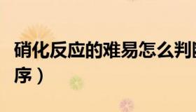 硝化反应的难易怎么判断（硝化反应的难易顺序）