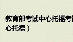 教育部考试中心托福考试官网（教育部考试中心托福）