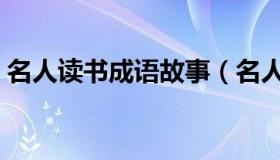 名人读书成语故事（名人读书成语故事大全）