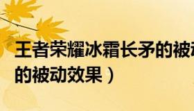 王者荣耀冰霜长矛的被动（王者荣耀冰霜长矛的被动效果）