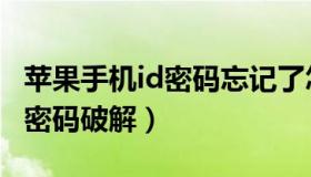 苹果手机id密码忘记了怎么解开（苹果手机id密码破解）