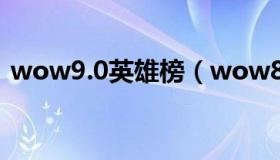 wow9.0英雄榜（wow8 0英雄榜人物查询）