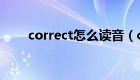 correct怎么读音（correct怎么读）