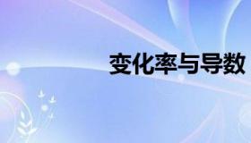 变化率与导数（变化率）
