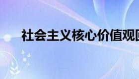 社会主义核心价值观回答了哪些问题？