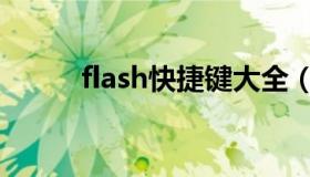 flash快捷键大全（flash快捷键）
