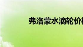弗洛蒙水滴轮价格（弗洛蒙）