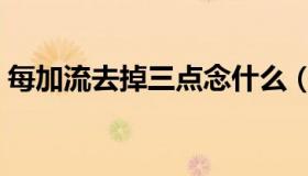 每加流去掉三点念什么（每加流去掉三点水）