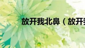 放开我北鼻（放开我北鼻第三季）