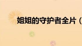 姐姐的守护者全片（姐姐的守护者）