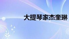 大提琴家杰奎琳（大提琴家）
