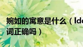 婉如的寓意是什么（ldquo 婉如 rdquo 这个词正确吗）