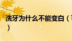 洗牙为什么不能变白（可乐牙洗牙牙齿会变白）