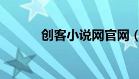 创客小说网官网（创客小说网）